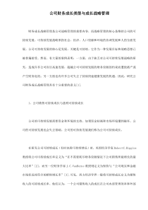 公司财务成长类型与成长战略管理doc10