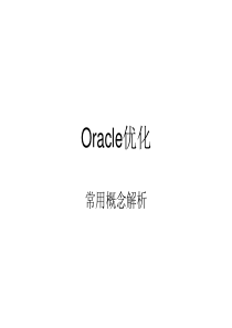 Oracle优化常用概念