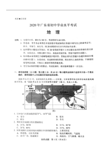 2020年广东省初中学业水平考试（地理），扫描版含答案