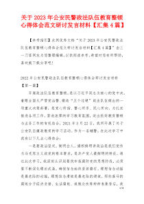 关于2023年公安民警政法队伍教育整顿心得体会范文研讨发言材料【汇集4篇】