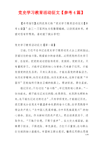 党史学习教育活动征文【参考4篇】