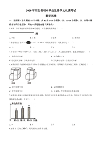 2020年河北省中考数学试题及答案