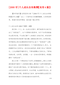 [2000字]个人成长自传集聚【实用4篇】