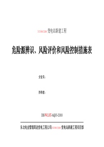 03危险源辨识、风险评价和风险控制措施表