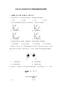 2020年江苏省徐州市中考物理真题试卷及解析