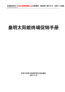 家电策划皇明太阳能终端促销手册