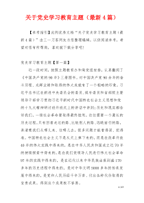 关于党史学习教育主题（最新4篇）