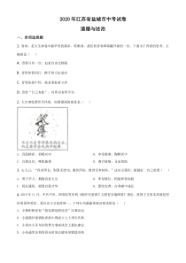 2020年江苏省盐城市中考政治试题及答案