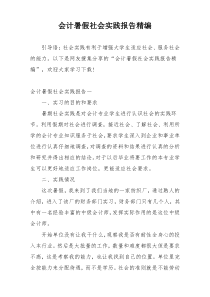 会计暑假社会实践报告精编