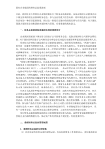 国有企业集团的财务总监委派制（DOC5）(1)