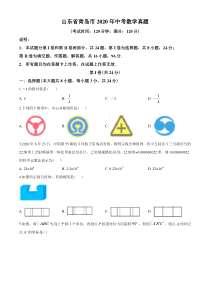 2020年青岛市中考数学试题及答案