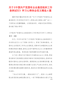 关于《中国共产党国有企业基层组织工作条例试行》学习心得体会范文精选4篇