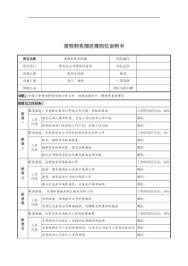 奥康集团营销财务部经理岗位说明书