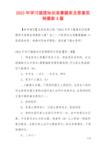 2023年学习强国知识竞赛题库及答案范例最新4篇