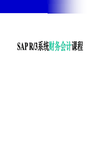 SAP财务会计培训(FI)（PPT167页)