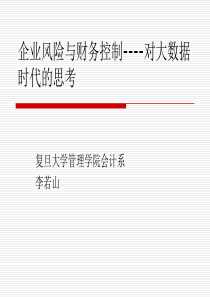 417李若山教授-企业风险与财务控制