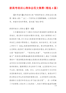 新高考培训心得体会范文集聚（精选4篇）