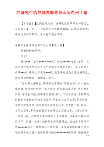 准研究生给导师发邮件怎么写范例4篇