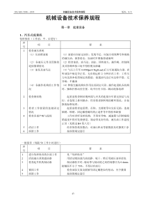 06机械设备技术保养规程