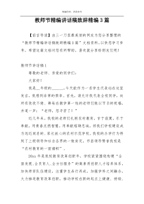 教师节精编讲话稿致辞精编3篇