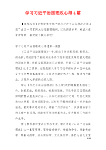 学习习近平治国理政心得4篇