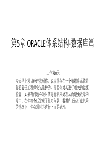 ORACLE体系结构-数据库篇