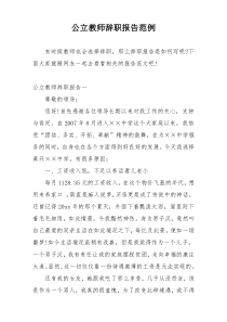 公立教师辞职报告范例