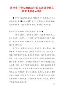 担当实干争先跨越大讨论心得体会范文集聚【参考4篇】