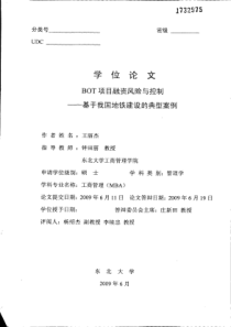 BOT项目融资风险与控制——基于我国地铁建设的典型案例