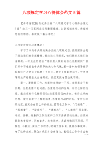 八项规定学习心得体会范文5篇