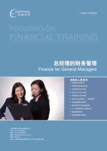 总经理的财务管理-FINANCIALTRAINING