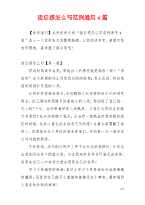 读后感怎么写范例通用4篇