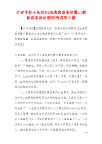 全省年轻干部违纪违法典型案例警示教育读本读后感范例通用5篇