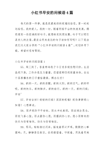 小红书早安的问候语4篇