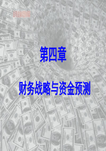 第4-2章财务战略与资金预测-副本