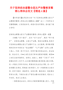 关于坚持政治建警全面从严治警教育整顿心得体会范文【精选4篇】