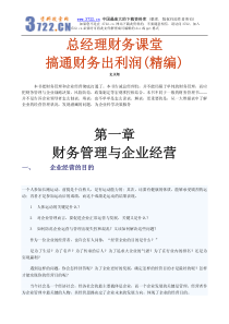 总经理财务课堂--搞通财务出利润（精编）（PDF 40）(1)