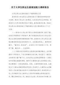 关于大学生职业生涯规划能力调研报告