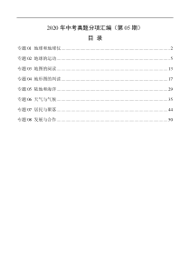 2020年中考真题地理试题分项汇编（全国版）(一)地球和地图、世界地理概况（第05期）（解析版）