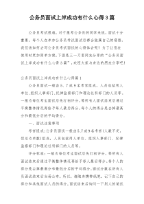 公务员面试上岸成功有什么心得3篇