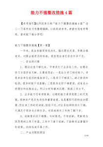 能力不强整改措施4篇