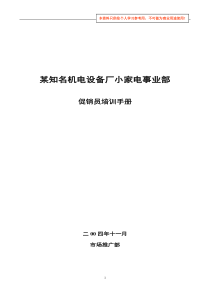 某知名机电设备厂小家电事业部促销员培训手册