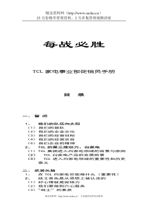 每战必胜—TCL家电事业部促销员手册