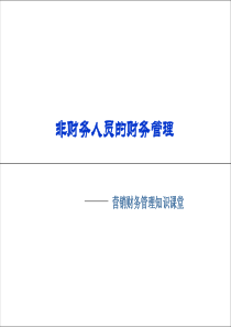 《高级管理人员培训-非财务人员财务管理(PPT64页)》