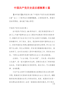 中国共产党历史读后感集聚5篇