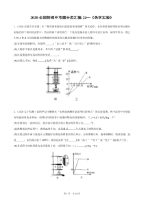 2020全国物理中考题分类汇编24—《热学实验》