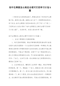 初中生寒假怎么制定合理可行的学习计划4篇