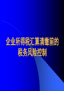 XXXX企业所得税汇算清缴前的税务风险控制课程