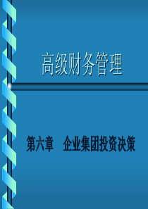 【培训课件】高级财务管理