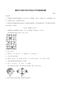 2020潍坊市中考地理试题真题(含答案版)